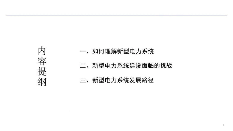 2026新型电力系统建设建设方案_第2页