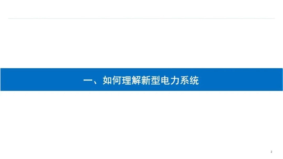 2026新型电力系统建设建设方案_第3页