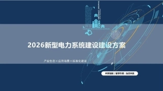 2026新型电力系统建设建设方案