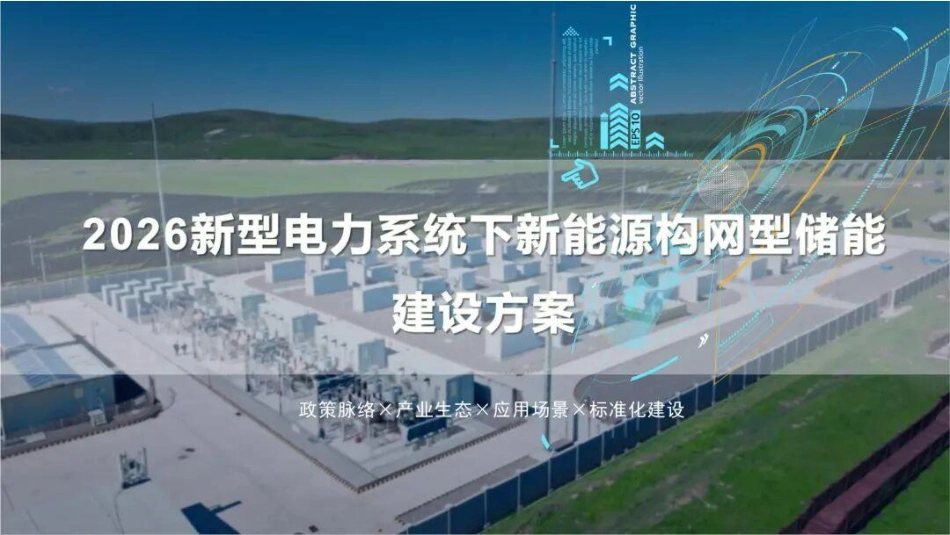 2026新型电力系统下新能源构网型储能建设方案_第1页