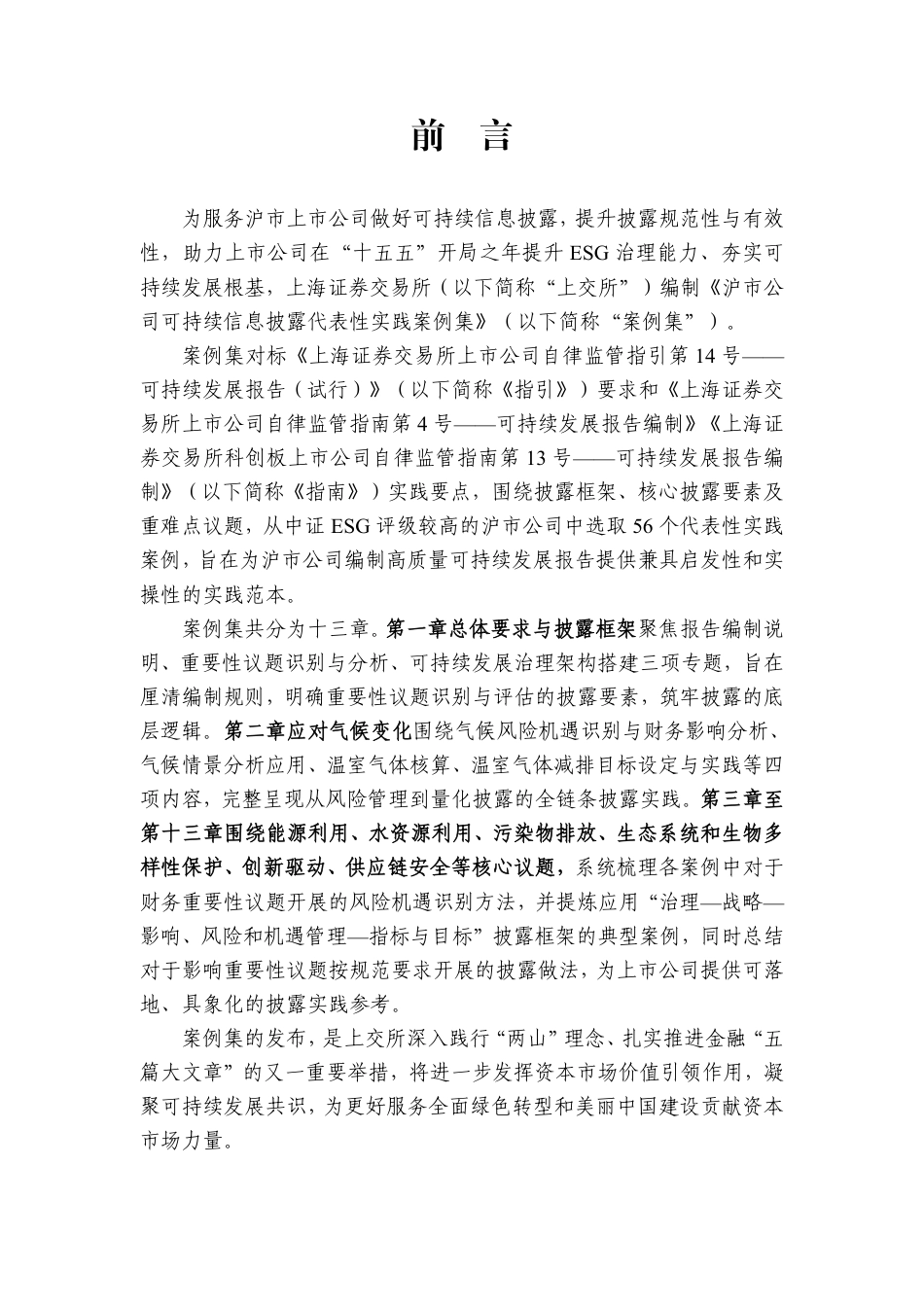 上海证券交易所：沪市公司可特续信息披露代表性实践案例集_第2页