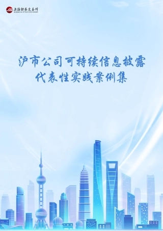 上海证券交易所：沪市公司可特续信息披露代表性实践案例集