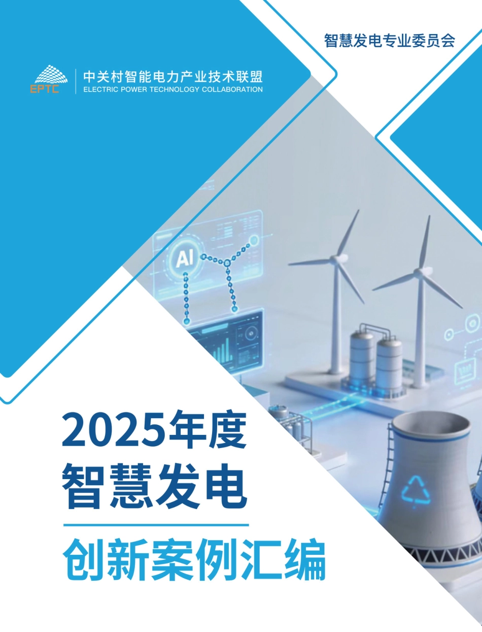 中关村智能电力产业技术联盟：2025年度智慧发电创新案例汇编_第1页