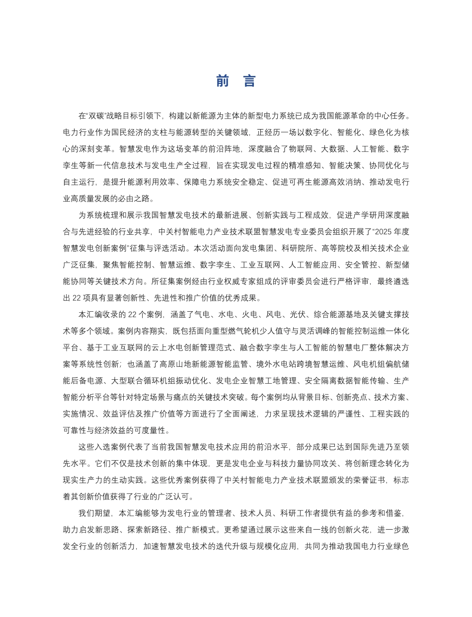 中关村智能电力产业技术联盟：2025年度智慧发电创新案例汇编_第3页