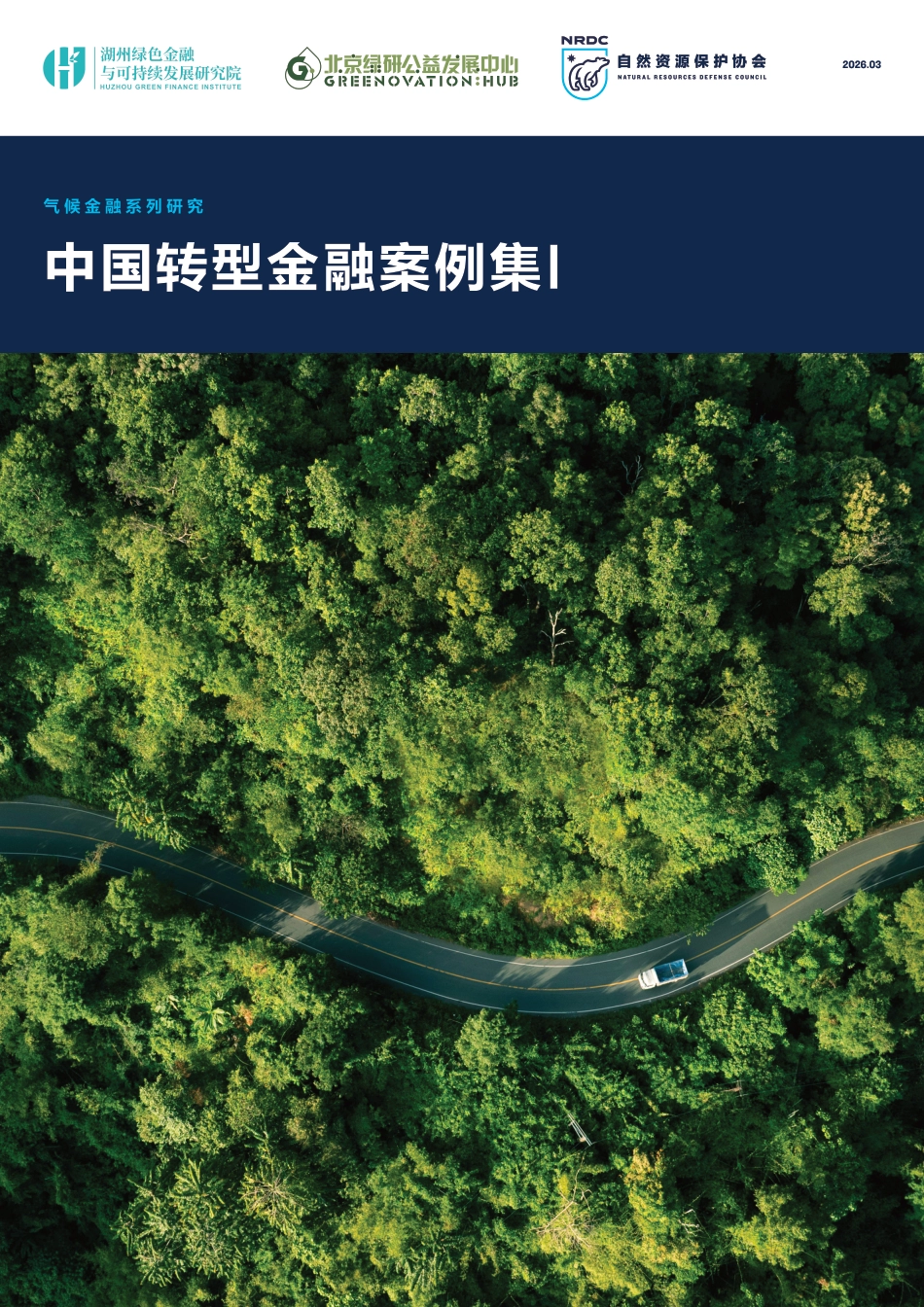 自然资源保护协会NRDC：中国转型金融案例集I_第1页