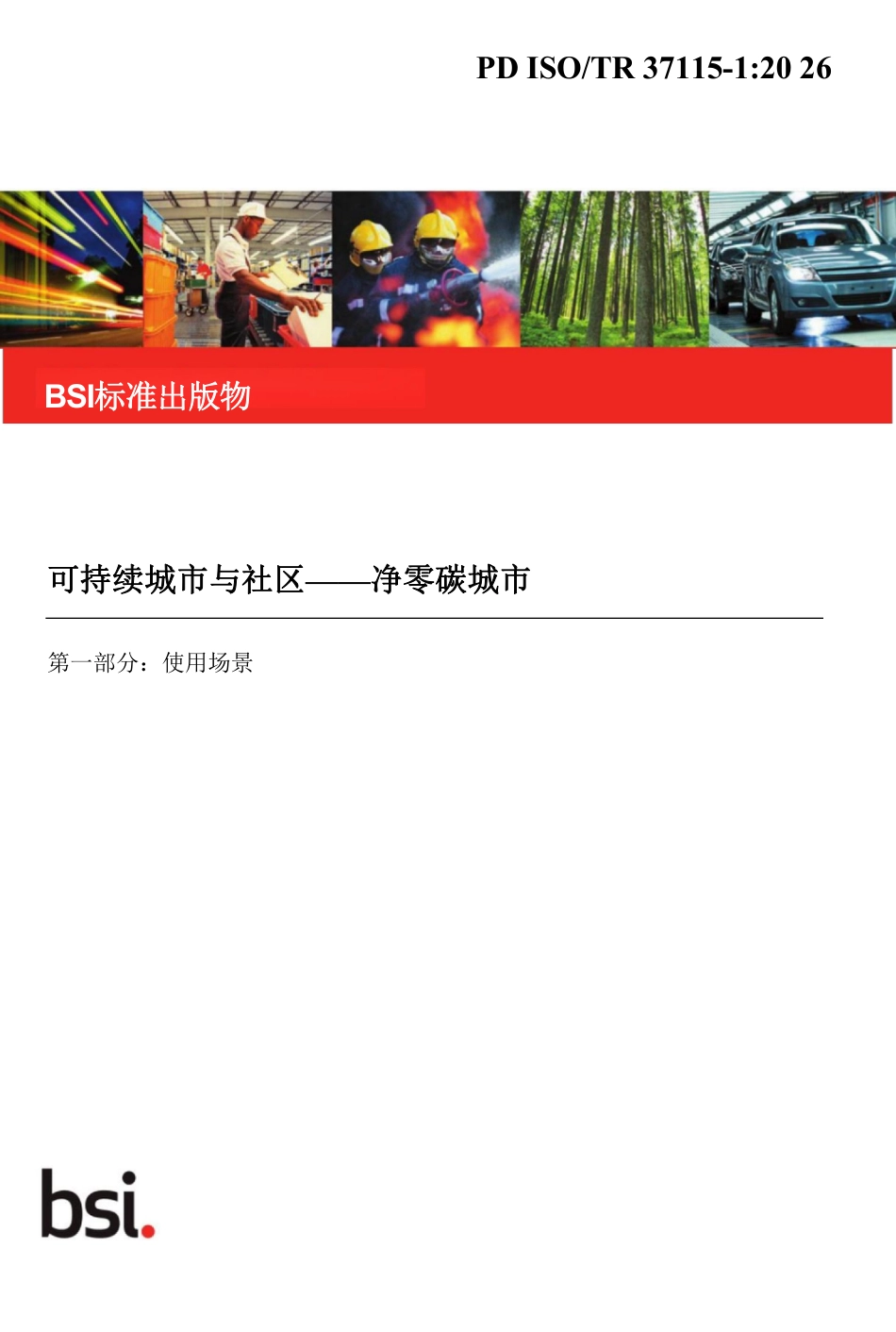【译文】城市和社区可持续发展 零碳城市 第1部分：案例（ISO TR 37115-1：2026）_第1页