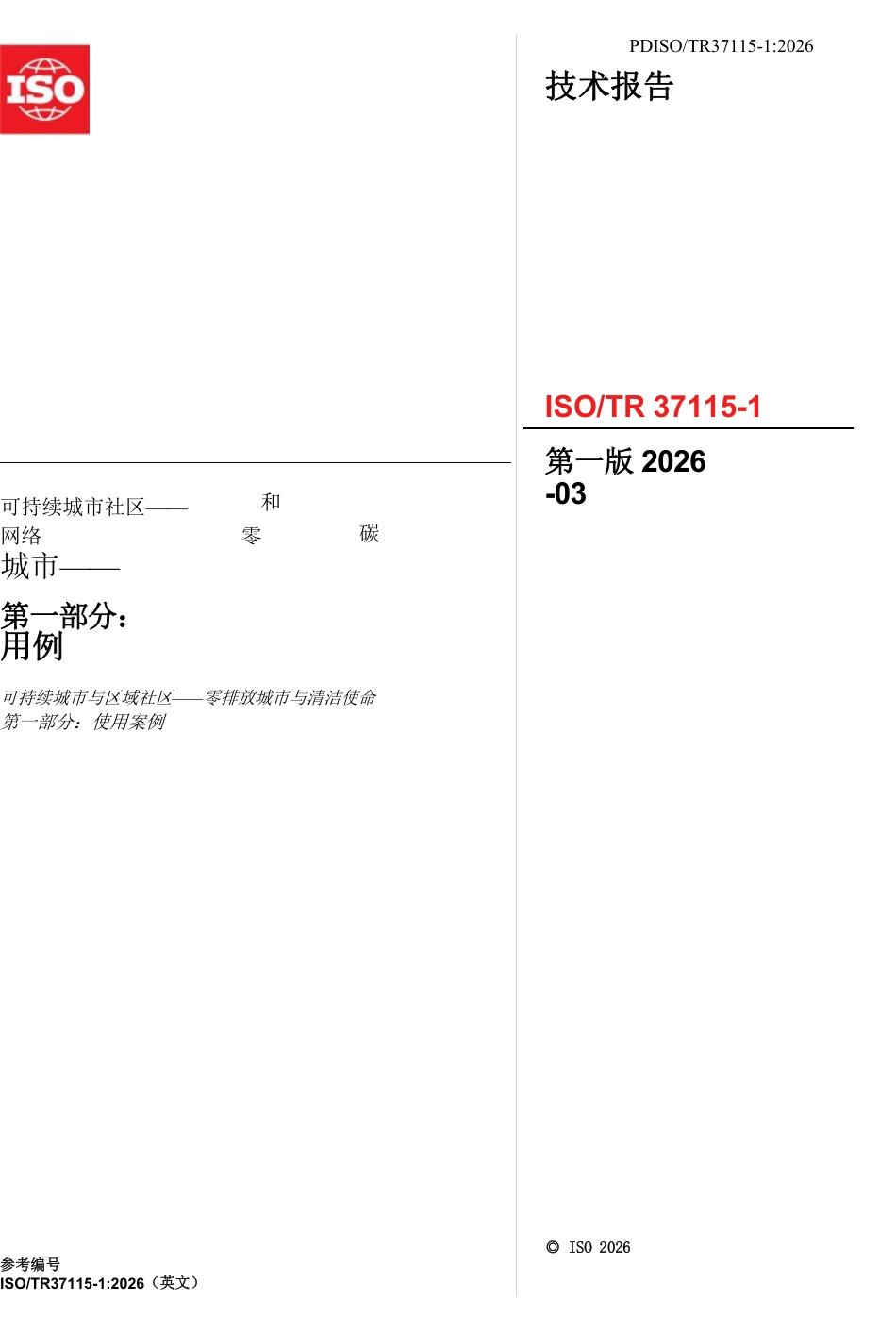 【译文】城市和社区可持续发展 零碳城市 第1部分：案例（ISO TR 37115-1：2026）_第3页