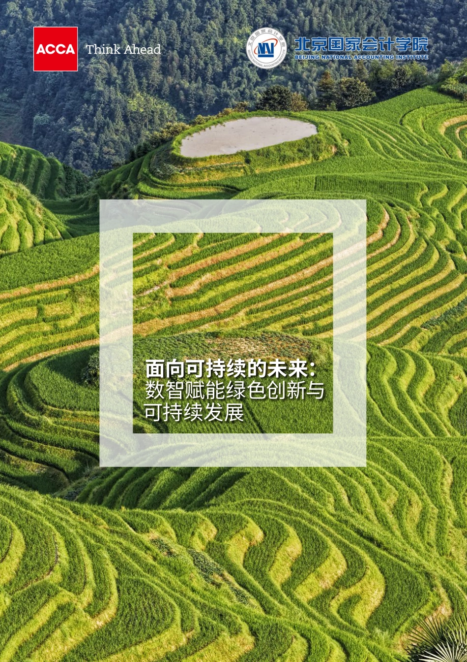 ACCA：面向可持续的未来数智赋能绿色创新与可持续发展_第1页