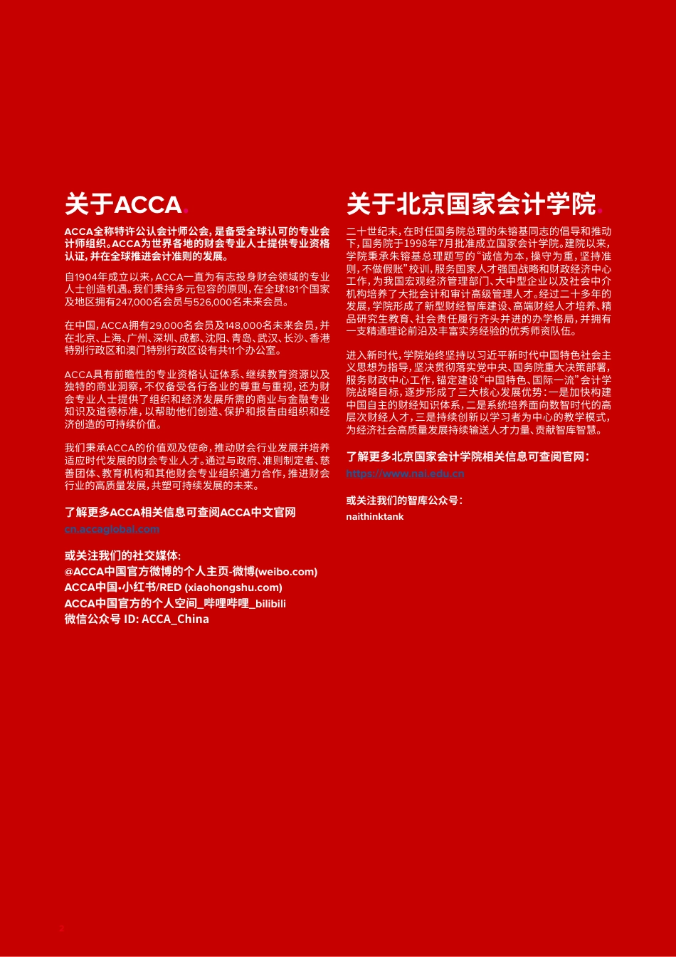 ACCA：面向可持续的未来数智赋能绿色创新与可持续发展_第2页