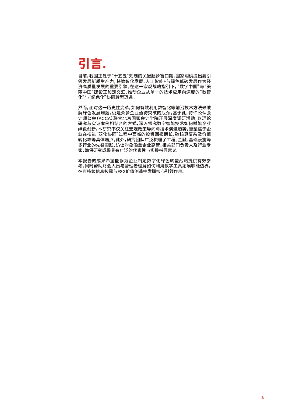 ACCA：面向可持续的未来数智赋能绿色创新与可持续发展_第3页
