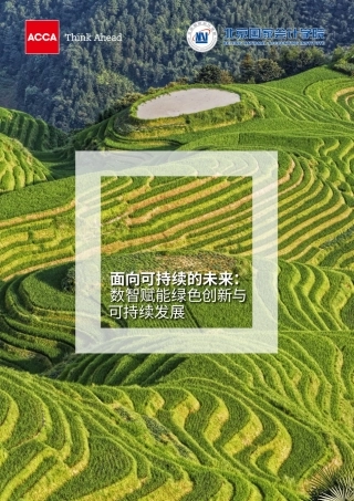 ACCA：面向可持续的未来数智赋能绿色创新与可持续发展