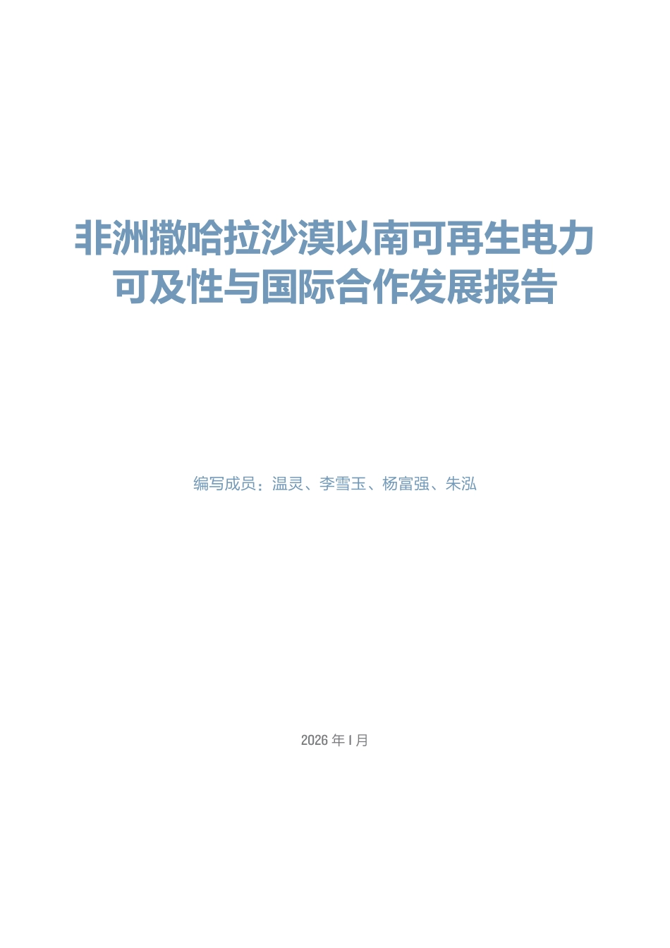 北大能研院：非洲撒哈拉沙漠以南可再生电力可及性与国际合作发展报告_第3页
