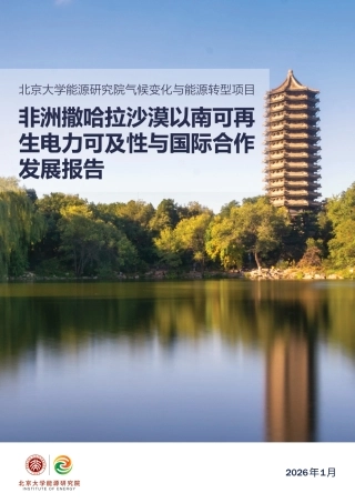 北大能研院：非洲撒哈拉沙漠以南可再生电力可及性与国际合作发展报告