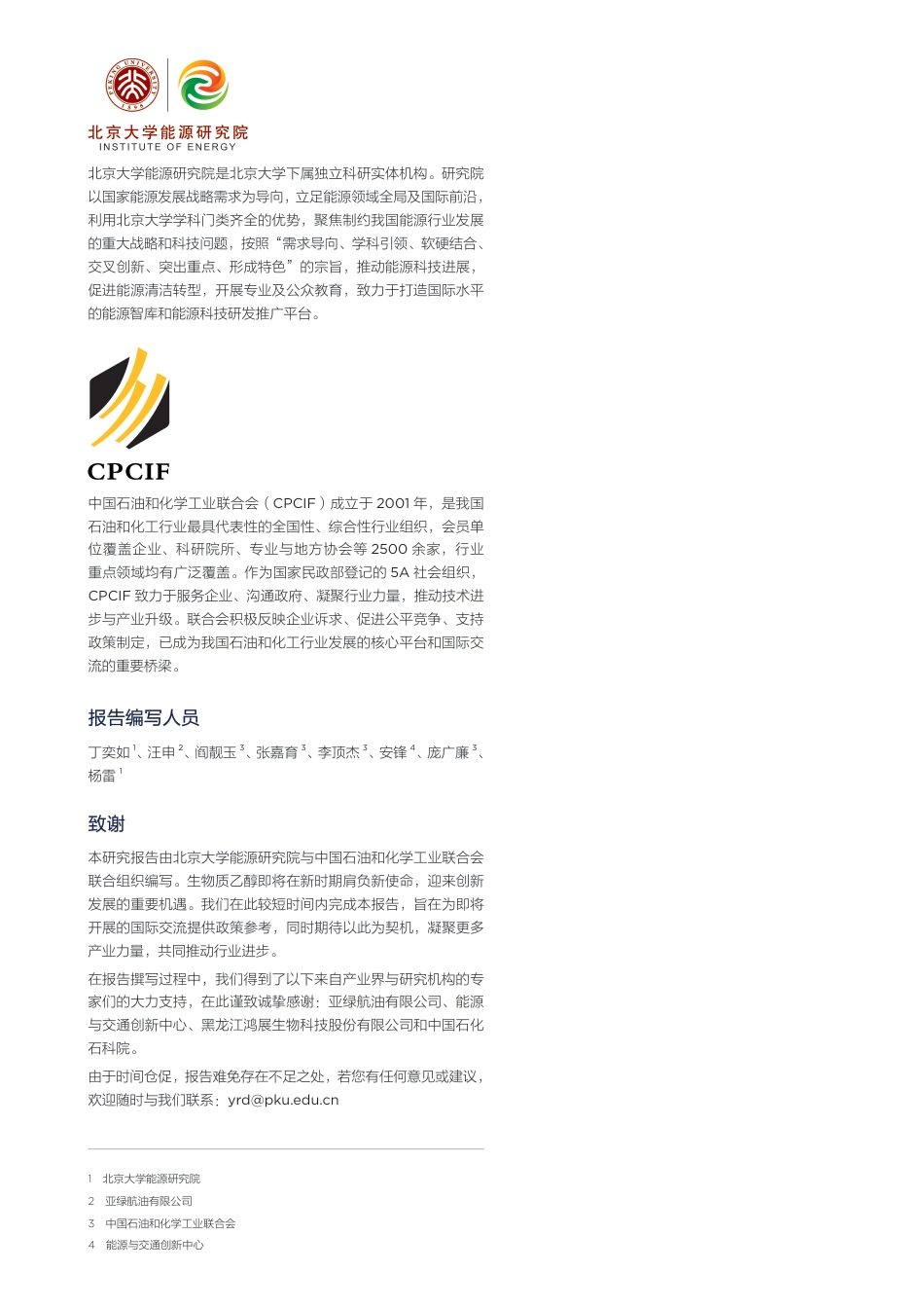 北大能研院：生物质乙醇在绿色低碳场景中的创新应用_第2页