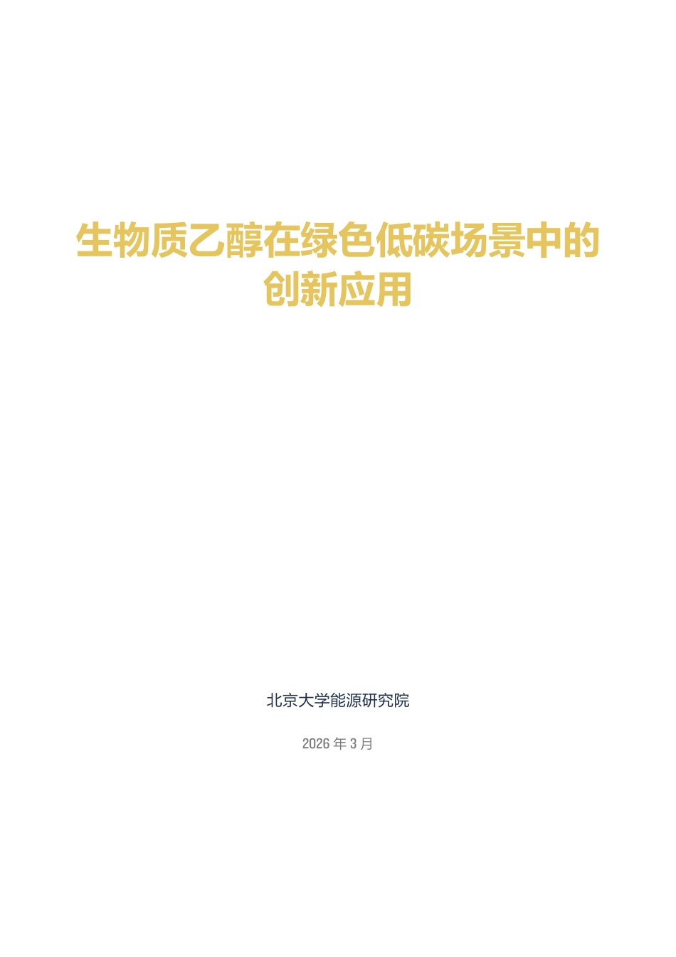 北大能研院：生物质乙醇在绿色低碳场景中的创新应用_第3页