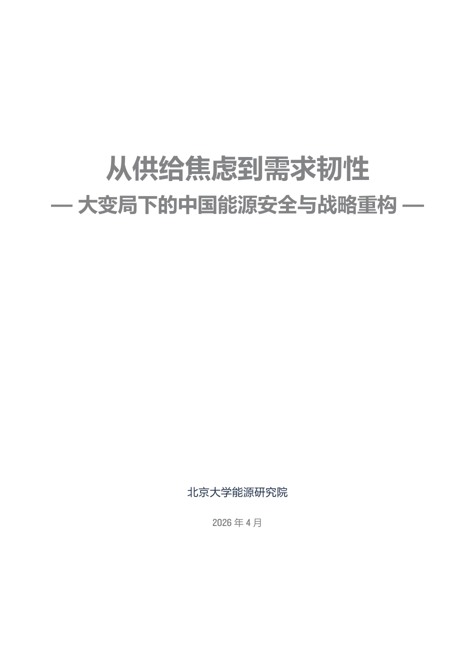 北京大学能源研究院：从供给焦虑到需求韧性——大变局下的中国能源安全与战略重构_第3页