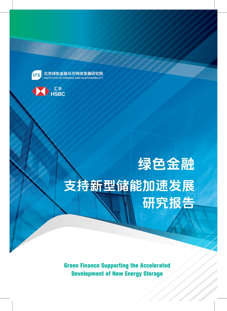 北京绿金院IFS：绿色金融支持新型储能加速发展研究报告_第1页