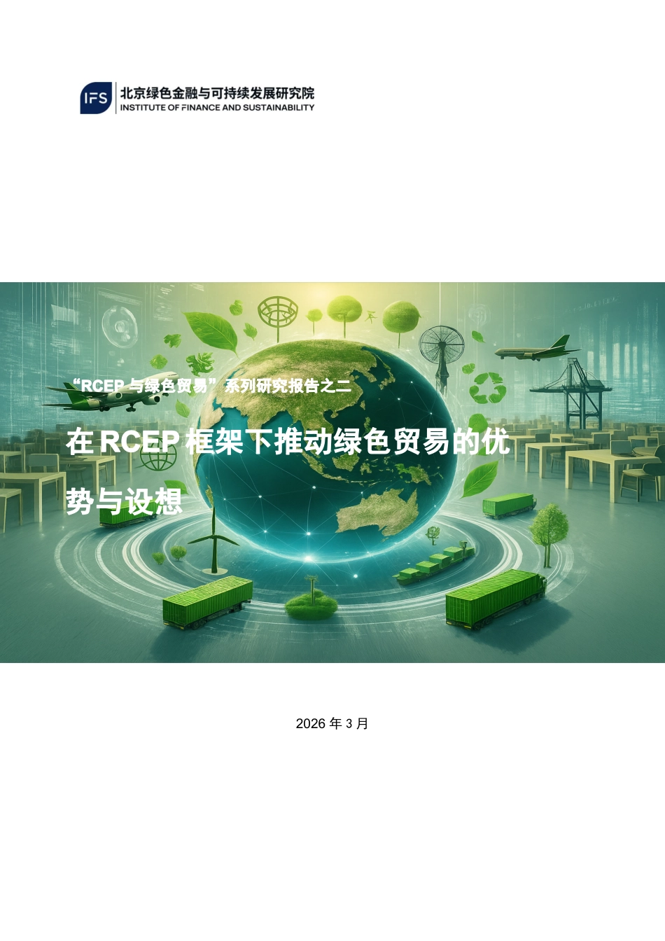 北京绿金院IFS：在RCEP框架下推动绿色贸易的优势与设想_第1页