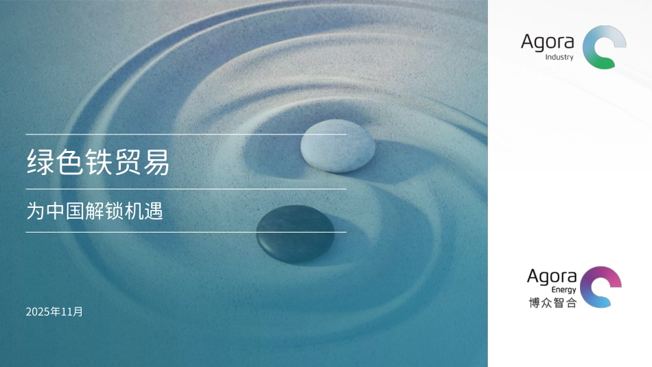 博众智合：绿色铁贸易——为中国解锁机遇_第1页