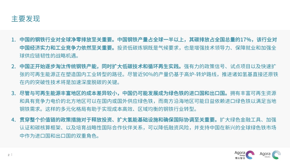 博众智合：绿色铁贸易——为中国解锁机遇_第2页