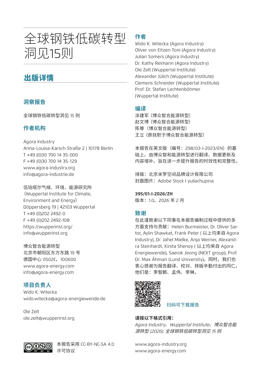 博众智合：全球钢铁低碳转型洞见15则_第2页