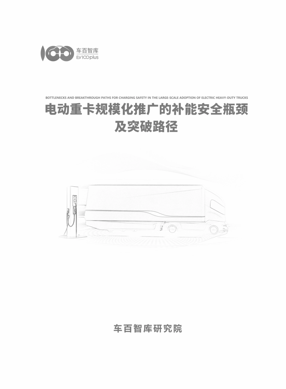 车百智库：电动重卡规模化推广的补能安全瓶颈及突破路径_第2页