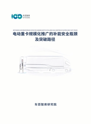 车百智库：电动重卡规模化推广的补能安全瓶颈及突破路径