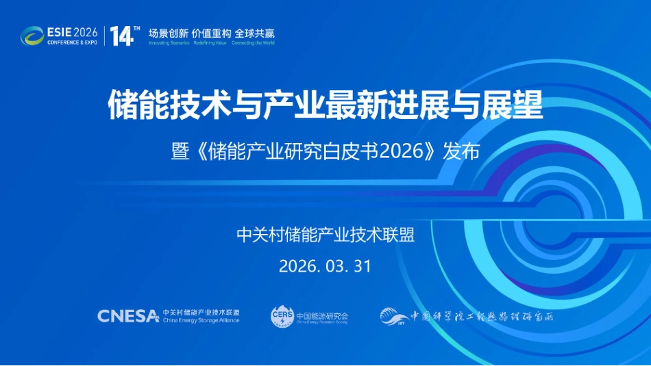 储能技术与产业最新进展与展望——暨《储能产业研究白皮书2026》发布_第1页