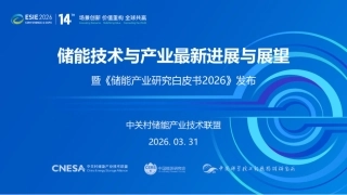储能技术与产业最新进展与展望——暨《储能产业研究白皮书2026》发布