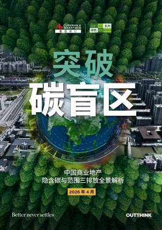 戴德梁行：突破碳盲区，中国商业地产隐含碳与范围三排放全景解析
