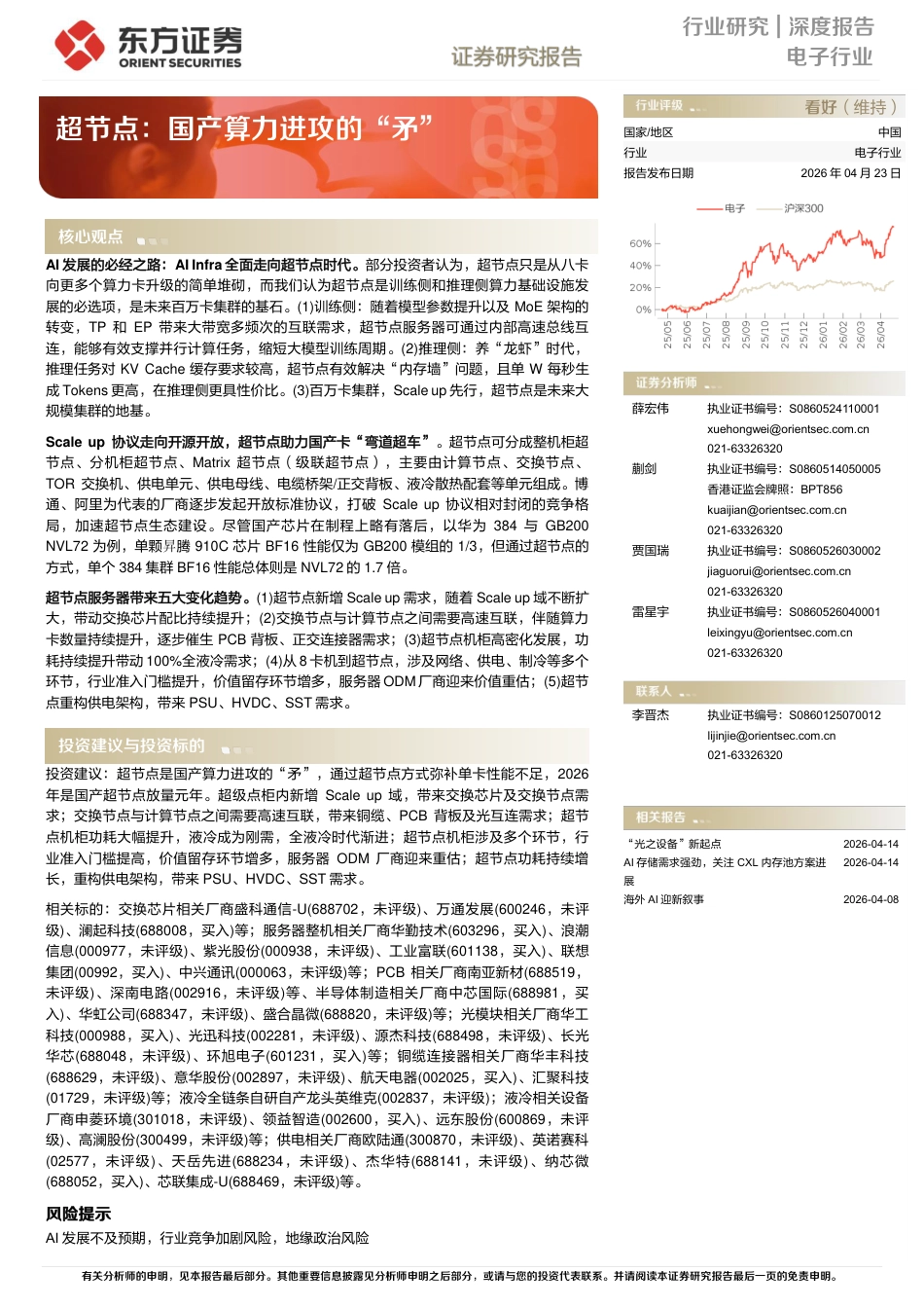 东方证券：超节点，国产算力进攻的“矛”_第1页