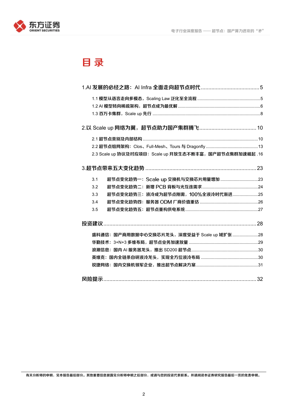 东方证券：超节点，国产算力进攻的“矛”_第2页