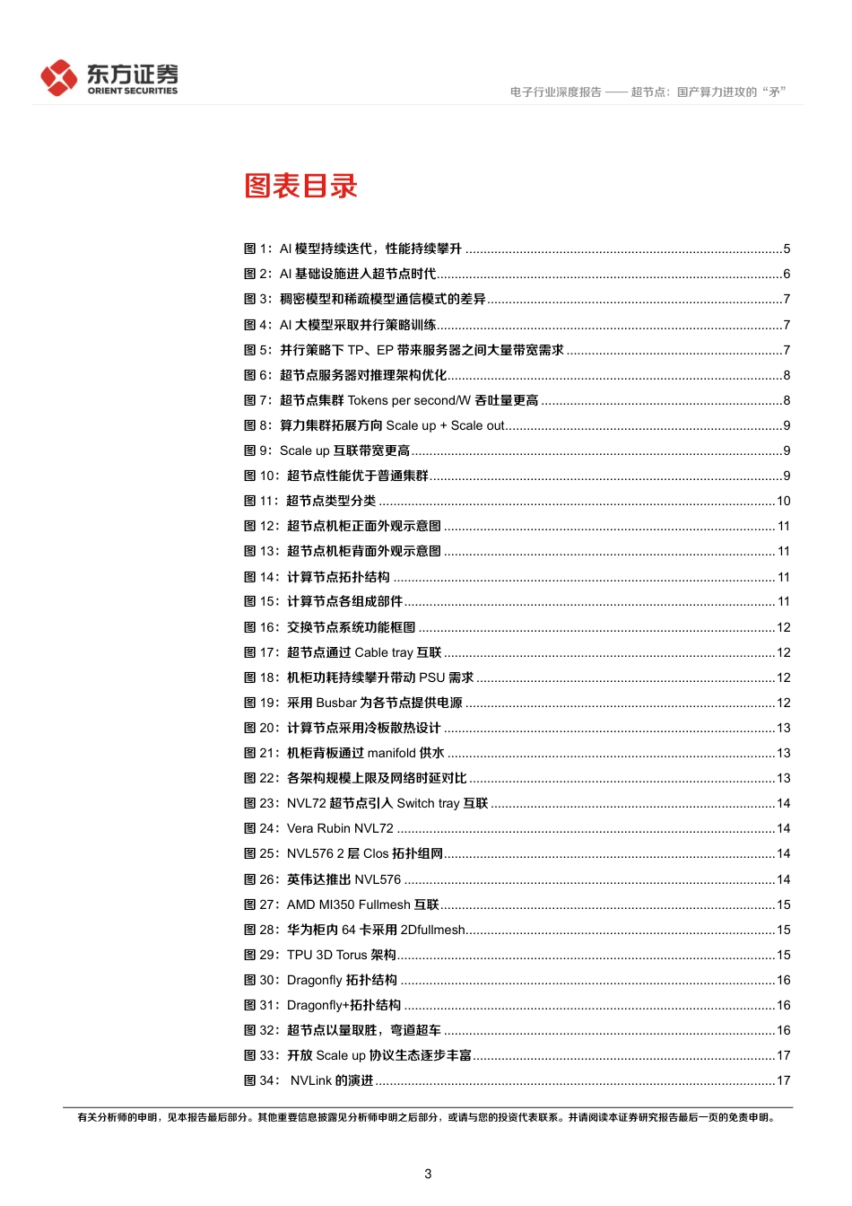 东方证券：超节点，国产算力进攻的“矛”_第3页