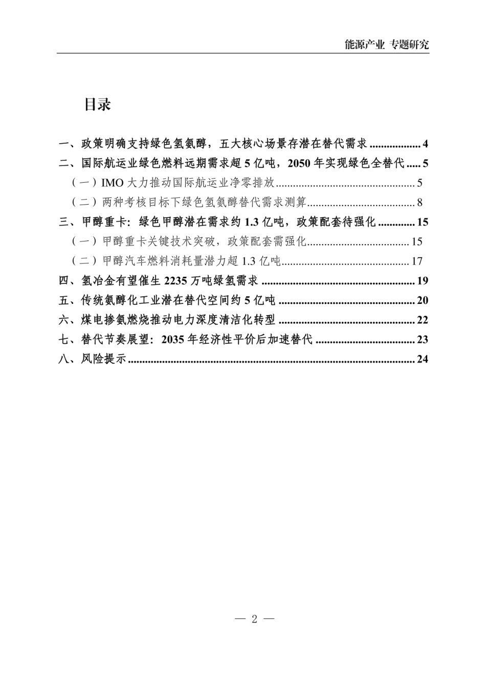 东方证券：绿色氢氨醇市场需求测算和替代节奏分析_第2页