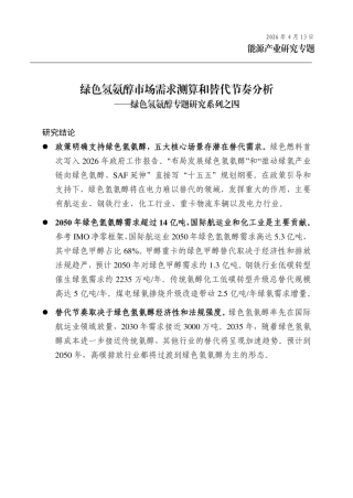 东方证券：绿色氢氨醇市场需求测算和替代节奏分析