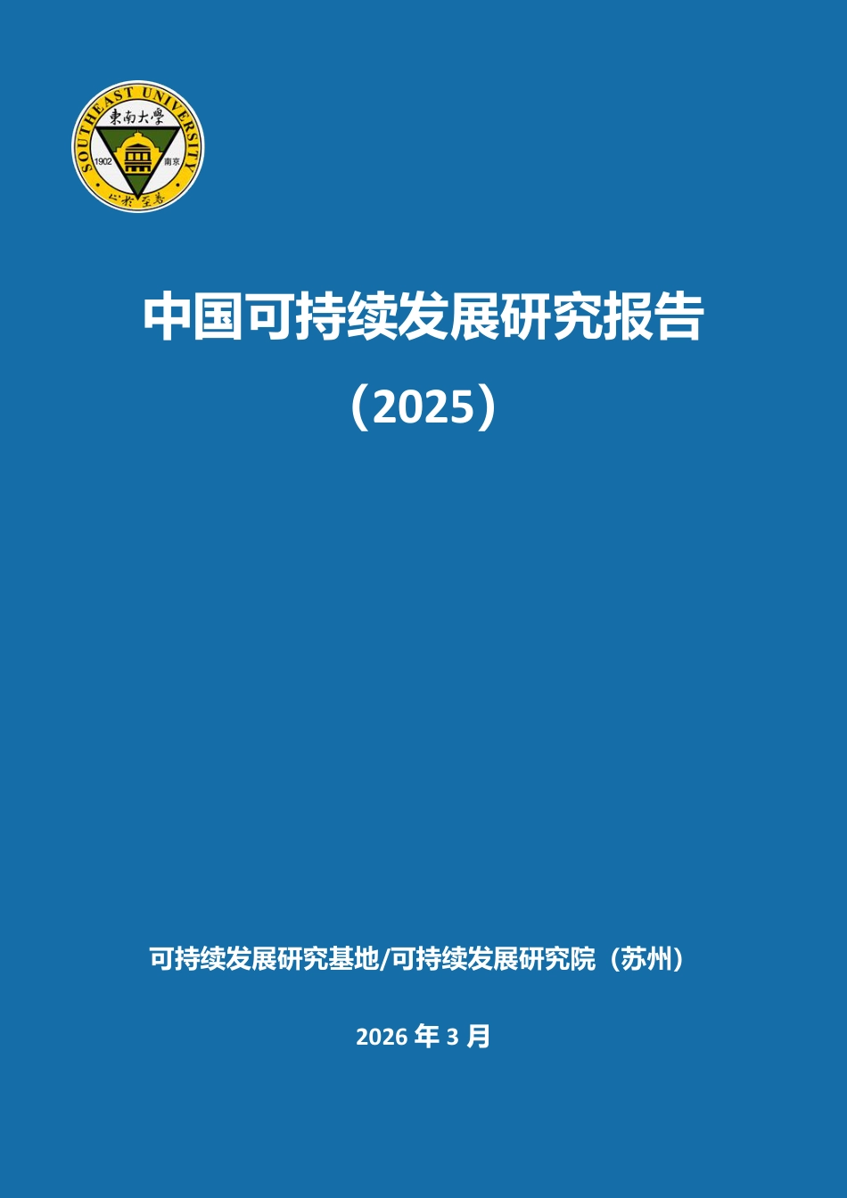 东南大学：中国可持续发展研究报告（2025）_第1页