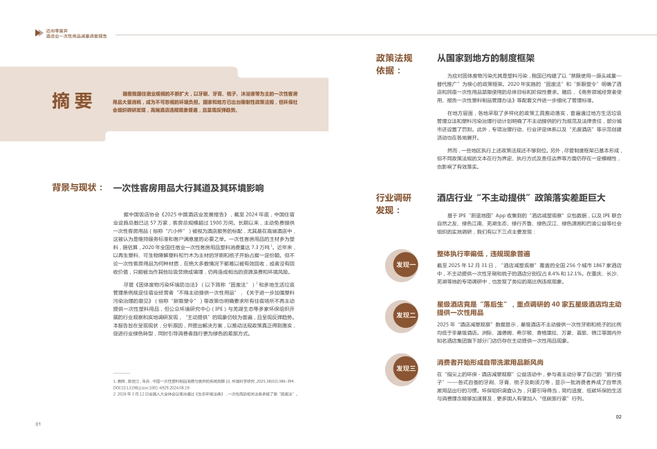 公众环境研究中心IPE：迈向零废弃：酒店业一次性用品减量调查报告_第2页