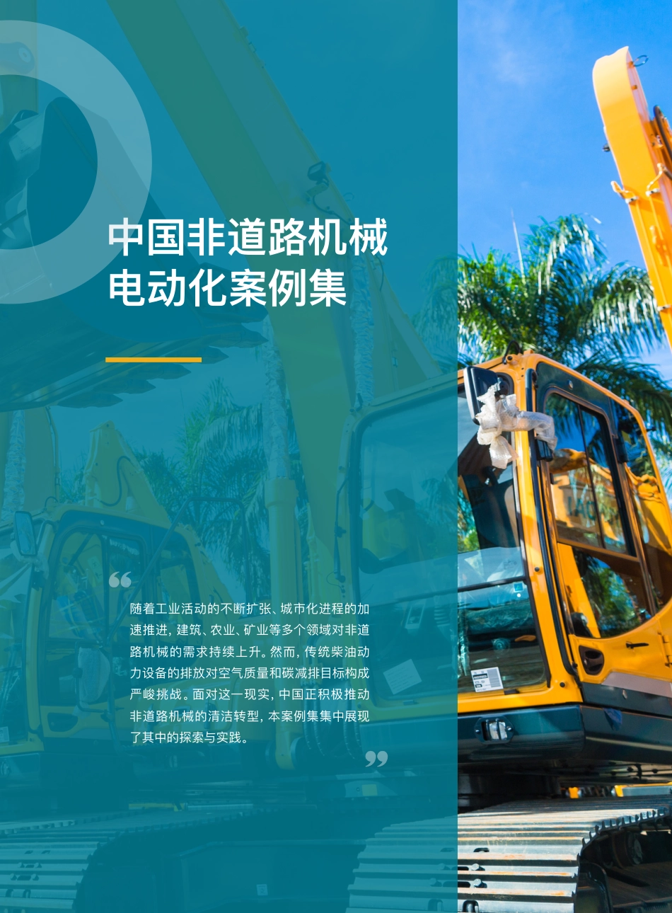 国际清洁交通委员会icct：中国非道路机械电动化案例集_第1页