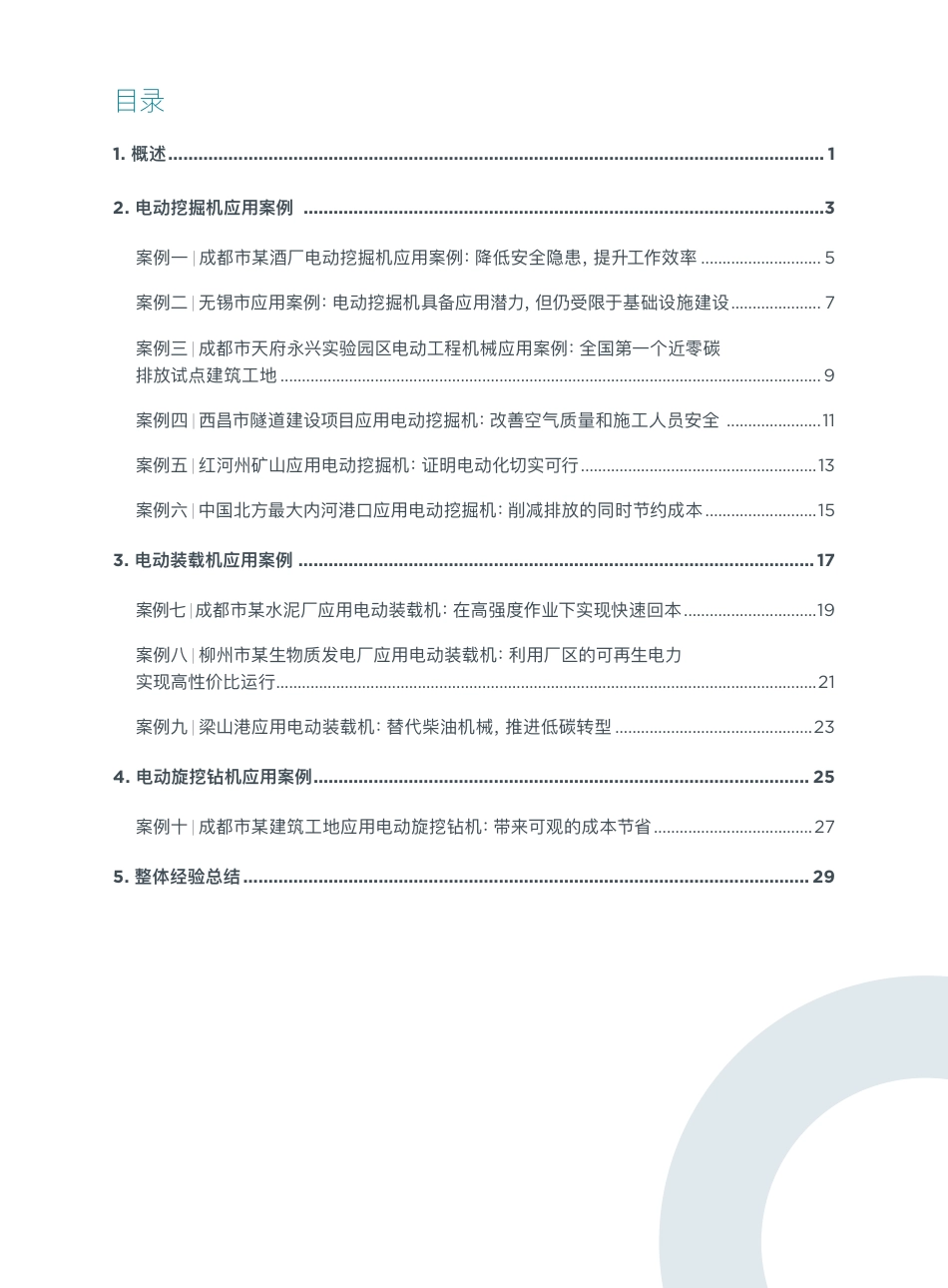 国际清洁交通委员会icct：中国非道路机械电动化案例集_第2页
