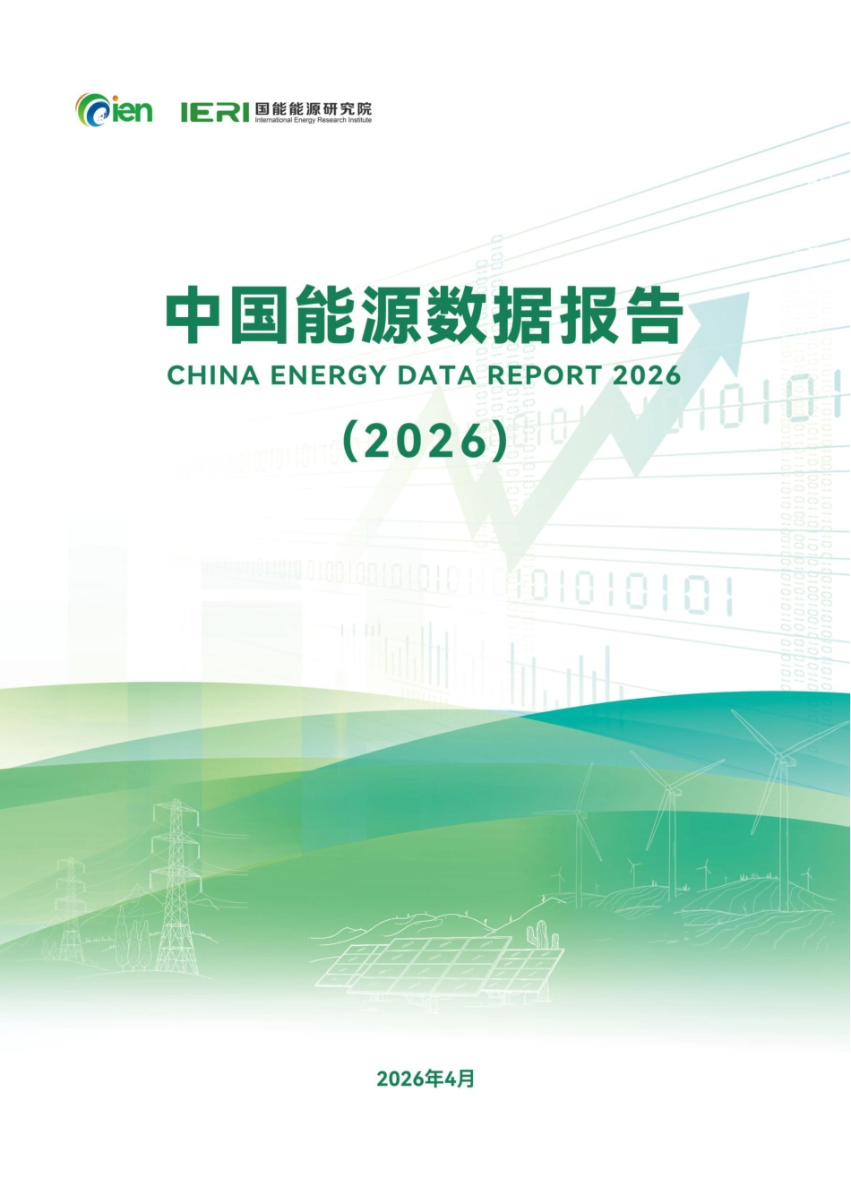 国能能源研究院：中国能源数据报告（2026）_第1页