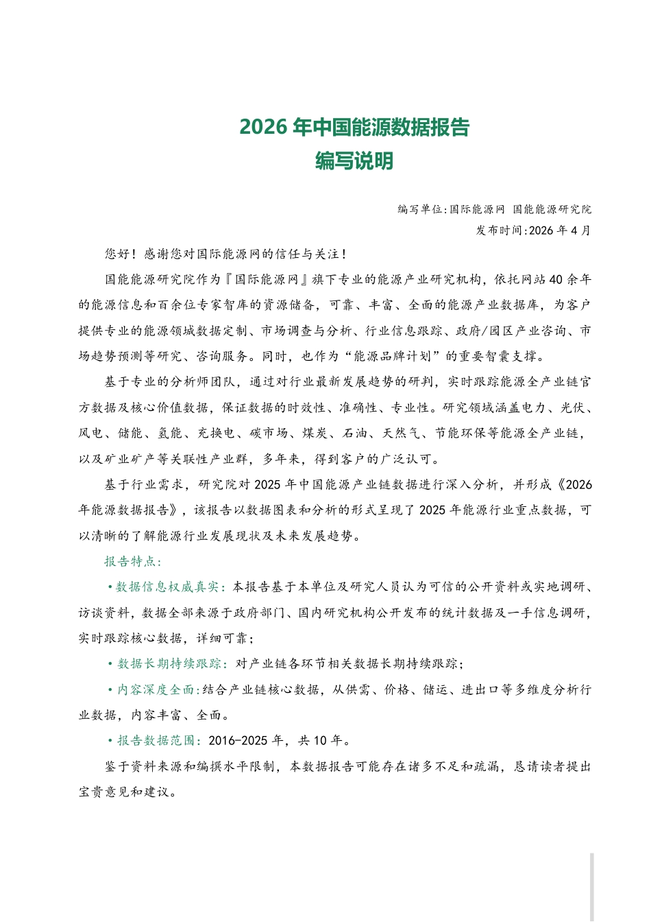 国能能源研究院：中国能源数据报告（2026）_第2页