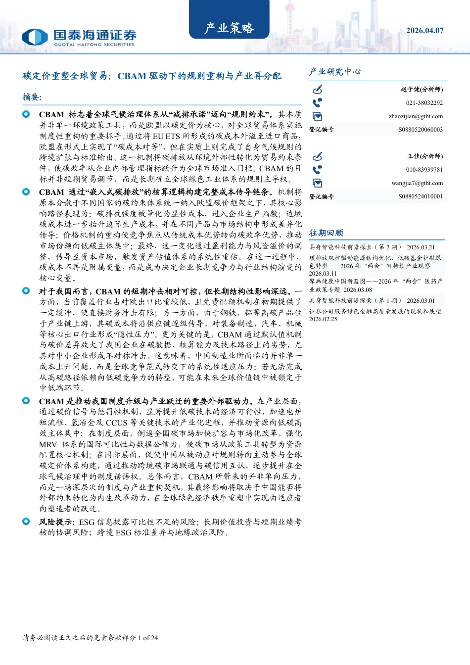 国泰海通证券：碳定价重塑全球贸易，CBAM驱动下的规则重构与产业再分配_第1页