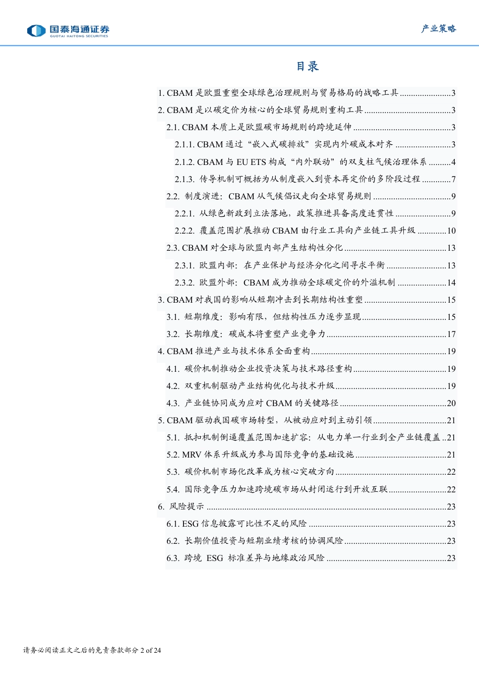国泰海通证券：碳定价重塑全球贸易，CBAM驱动下的规则重构与产业再分配_第2页