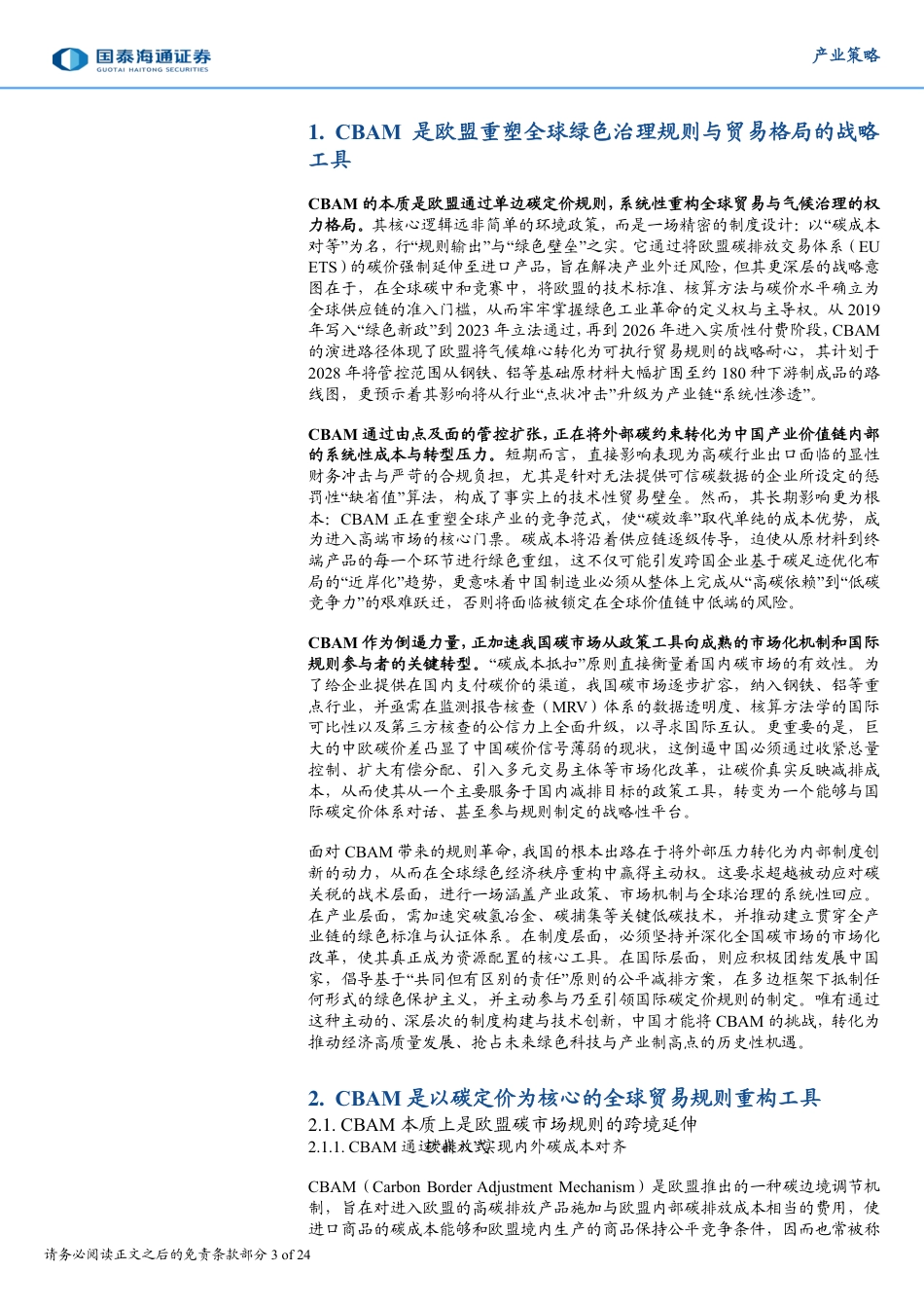 国泰海通证券：碳定价重塑全球贸易，CBAM驱动下的规则重构与产业再分配_第3页