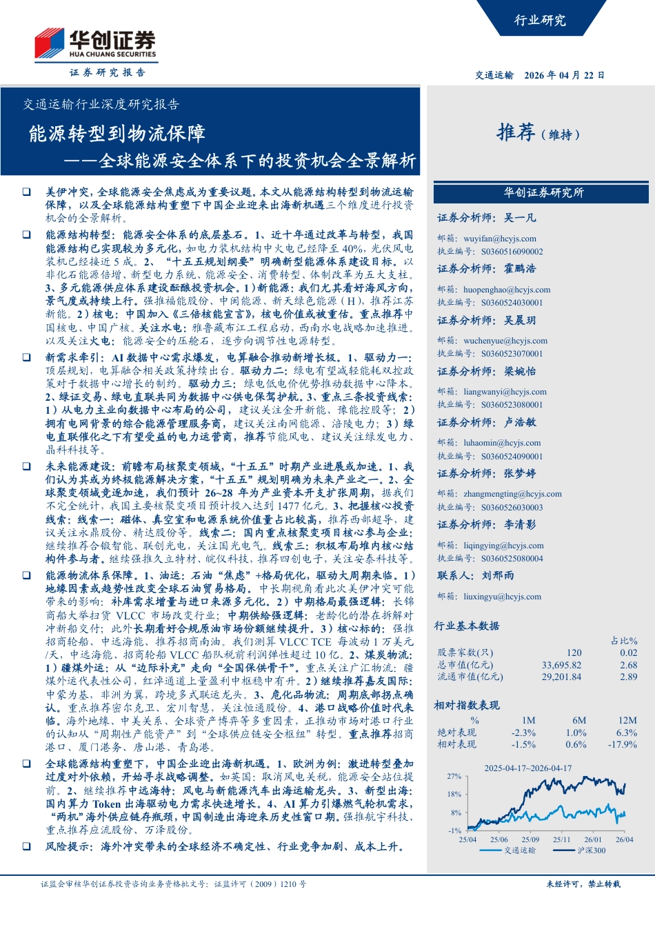 华创证券：能源转型到物流保障——全球能源安全体系下的投资机会全景解析_第1页