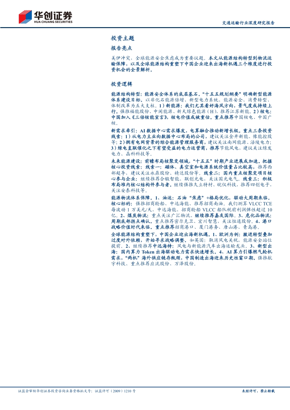 华创证券：能源转型到物流保障——全球能源安全体系下的投资机会全景解析_第2页