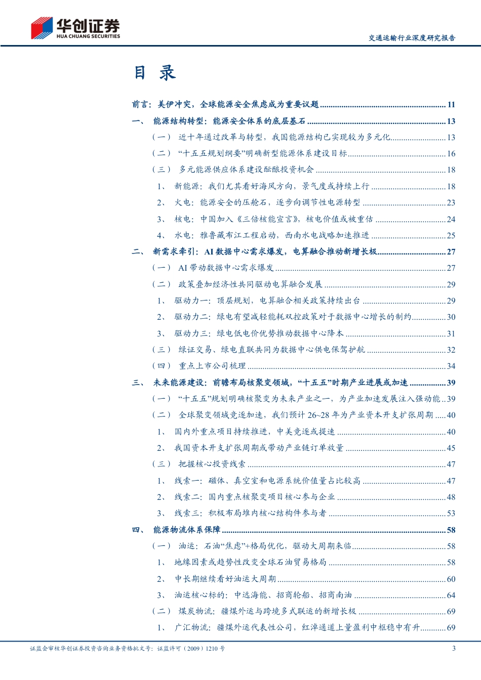 华创证券：能源转型到物流保障——全球能源安全体系下的投资机会全景解析_第3页