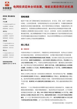 华泰期货：电网投资迎来全球浪潮，储能发展获得历史机遇