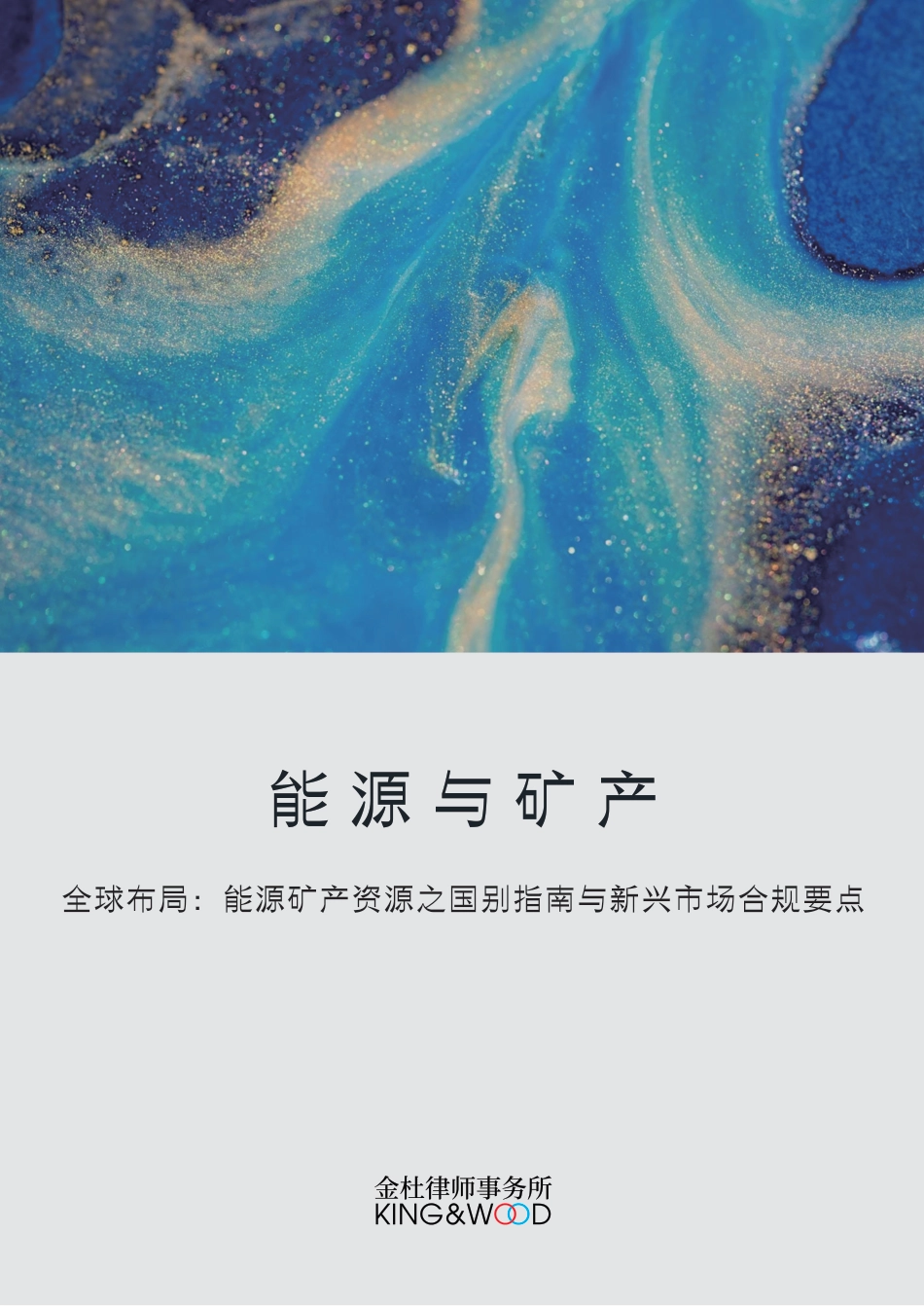 金杜研究：能源与矿产——全球布局：能源矿产资源之国别指南与新兴市场合规要点_第1页
