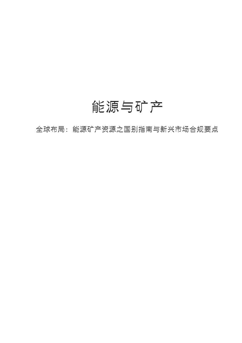 金杜研究：能源与矿产——全球布局：能源矿产资源之国别指南与新兴市场合规要点_第3页